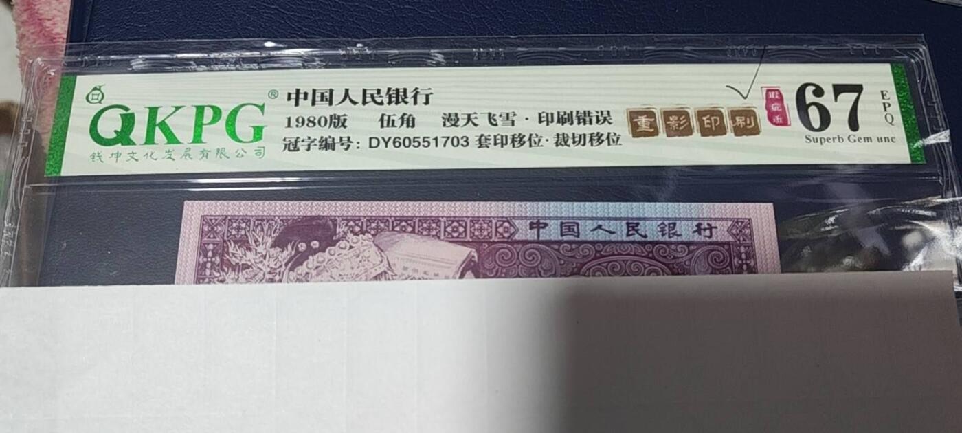 各种钱币拍场 🔥🔥漫天飞雪、重影印刷🔥🔥钱坤评级 —8005—漫天飞雪、裁切移位、套印移位、重影印刷、瑕疵币、印刷错误。DY60551703，图3是瑕疵位置，又称“大砖头”，重影币是瑕疵币中的天花板级别。走过路过不要错过，惜售一张，也可以去钱坤评级去换评新标：龙纹双边