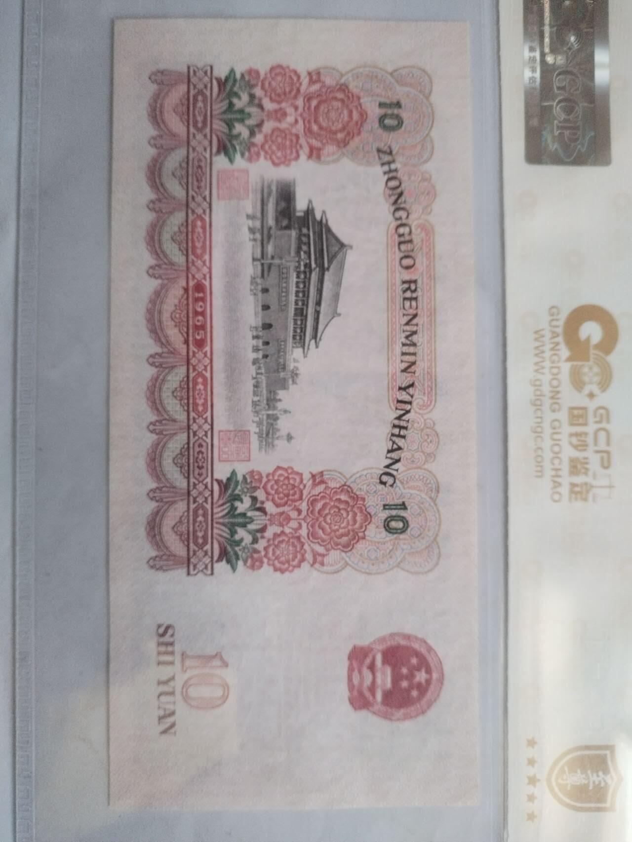 纸币专场 1965年  10元。