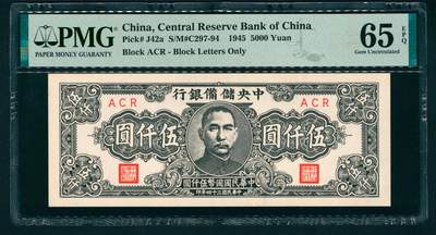上海炎玺拍卖 玺藏万象 - 民国三十四年（1945年）中央储备银行伍仟圆