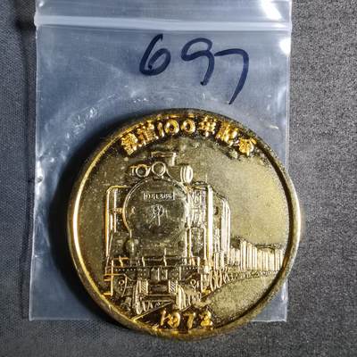 沼泽如烟--第956场 - 1972年铁道百年纪念章