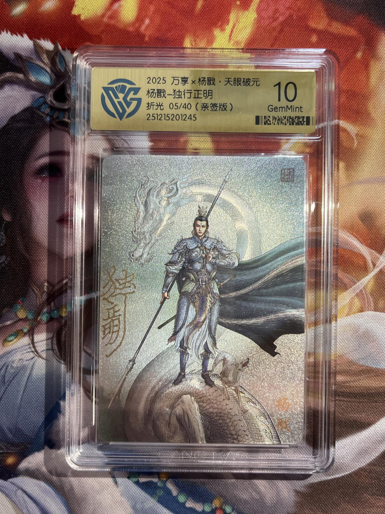 欢迎送拍、零成本上架，释放现金流，合理分配上拍卡品 【亲签5/40】独行证明 杨戬 10g 万享&杨戬