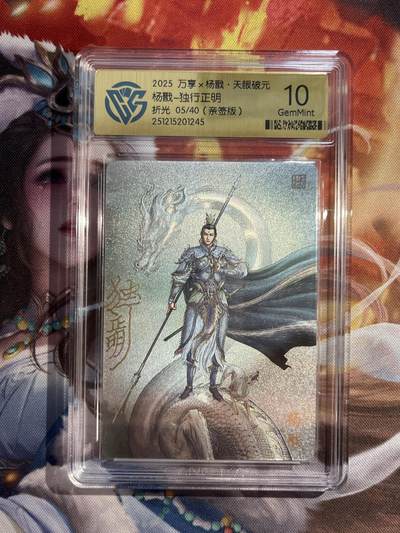 欢迎送拍、零成本上架，释放现金流，合理分配上拍卡品 - 【亲签5/40】独行证明 杨戬 10g 万享&杨戬