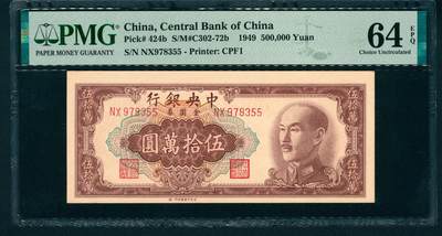 上海炎玺拍卖 玺藏万象 - 1949年中央银行特约一厂版金圆券伍拾万圆