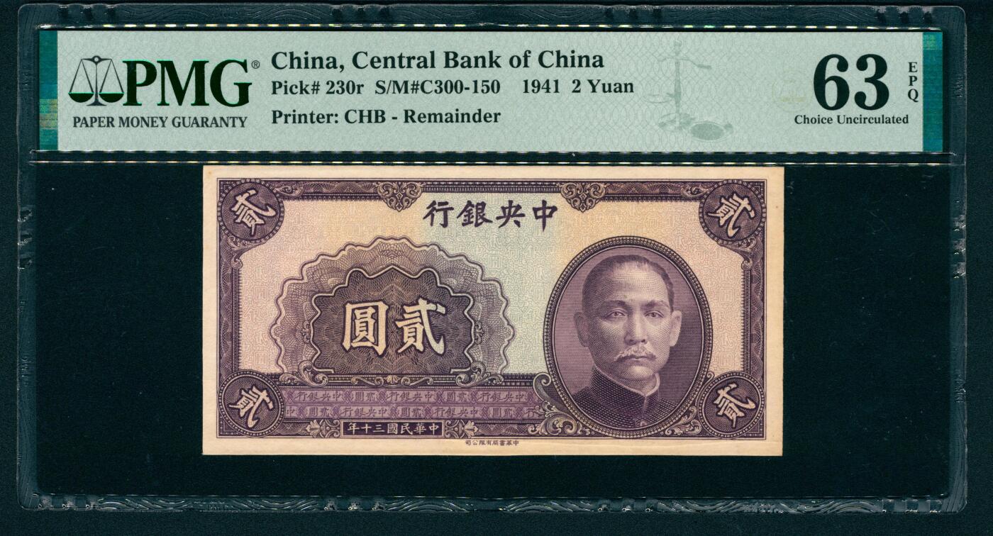 上海炎玺拍卖 玺和万方 民国三十年（1941年）中央银行中华版贰圆
