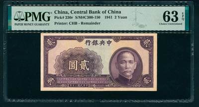 上海炎玺拍卖 玺藏万象 - 民国三十年（1941年）中央银行中华版贰圆