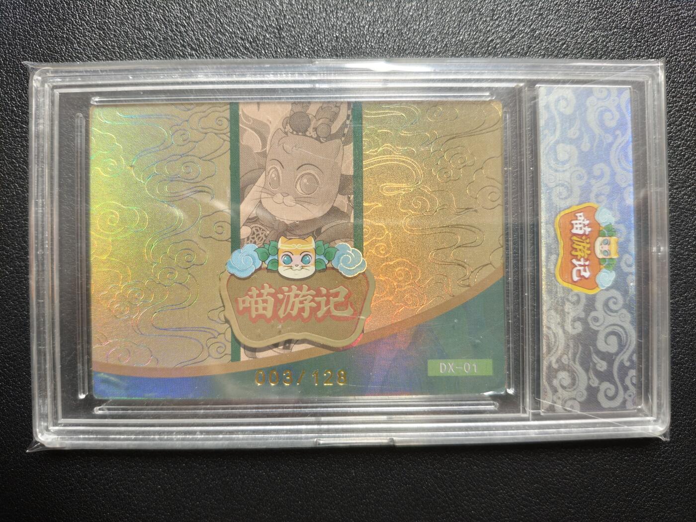 天玑星卡拍第159期《1.12周一截拍》持续收拍收评中 满赠卡需备注 【亲签卡】溜溜喵星人 喵游记大闹天宫篇 003/128 珍藏级 卡砖封装