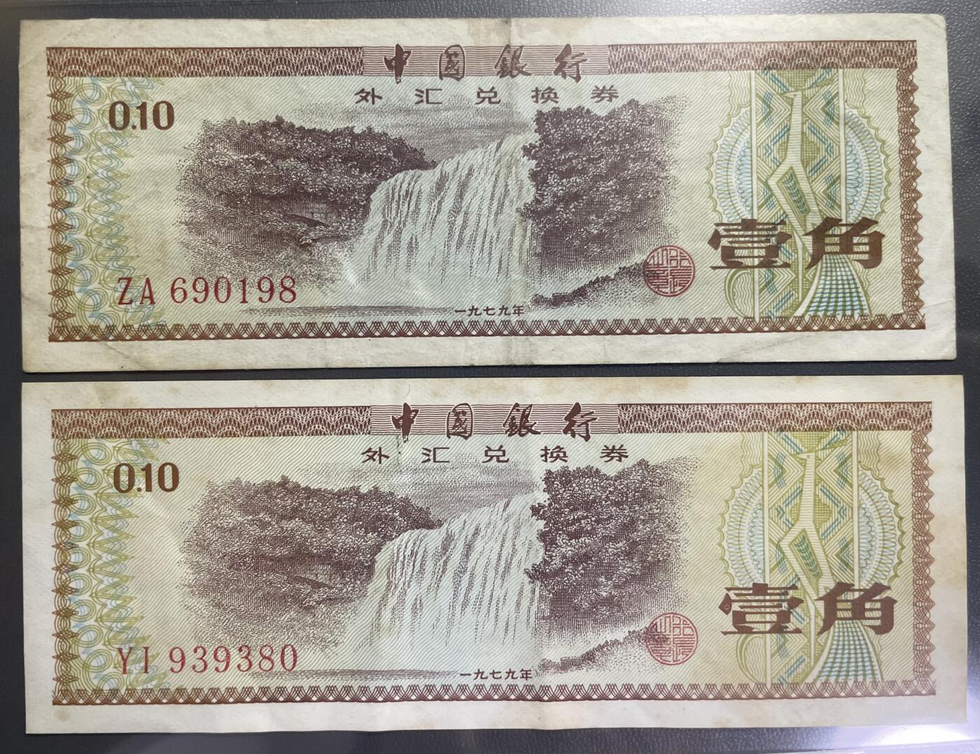 回流0110 中国银行于1979年发行的壹角外汇兑换券 4枚 黄果树瀑布