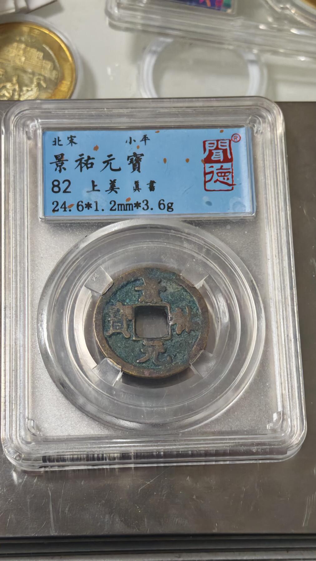 杂币场 景佑元宝一枚