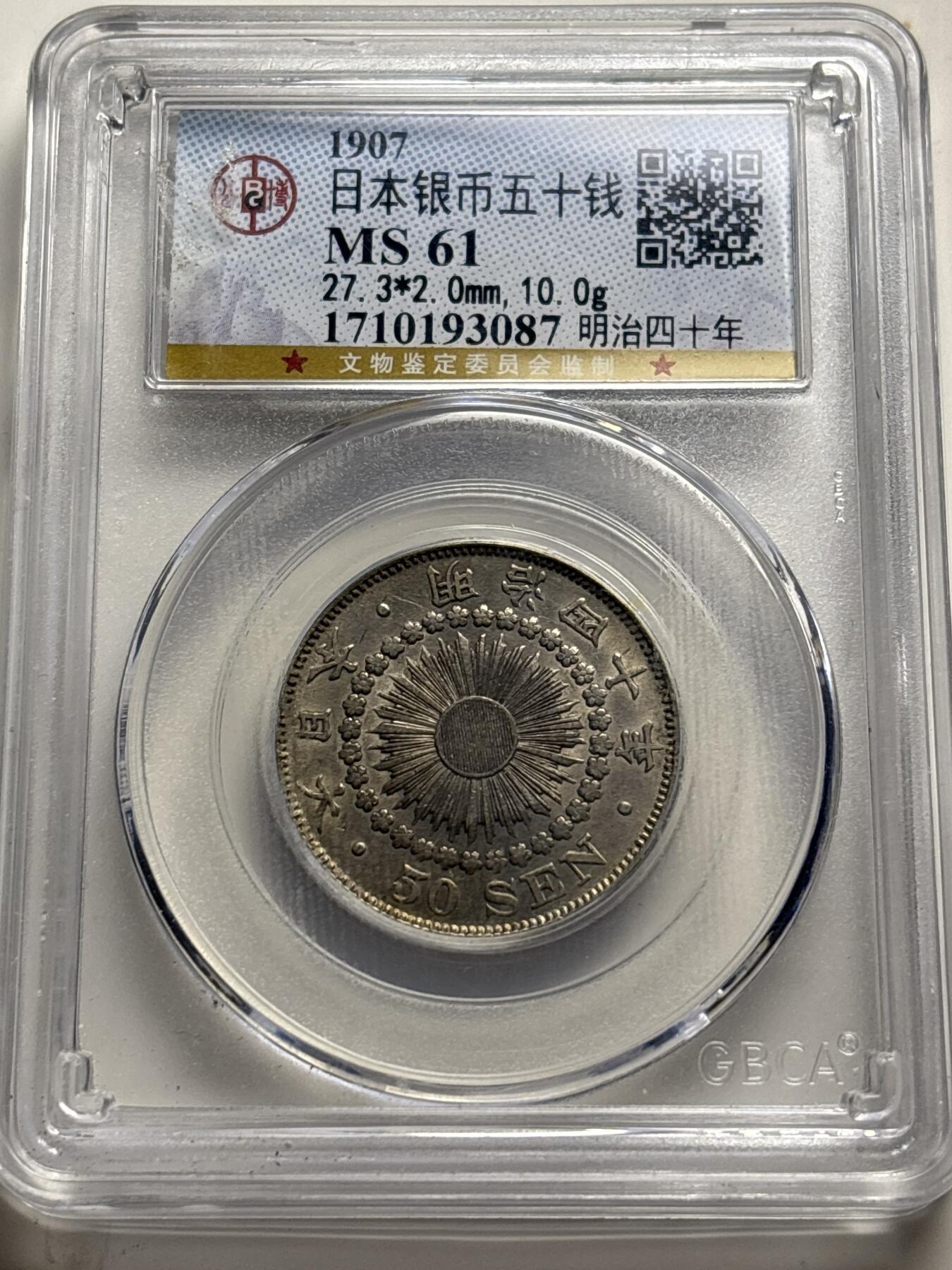 文馨钱币收藏 2026新年第三场（第 289 场）【长期接代拍品】 公博评级 MS61 分 1907 年日本明治四十年旭日五十钱银币