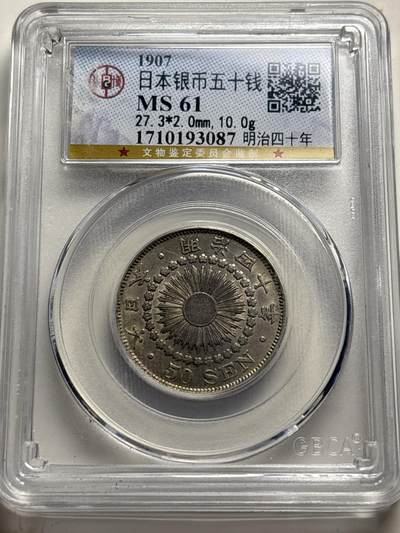 文馨钱币收藏 2026新年第三场（第 289 场）【长期接代拍品】 - 公博评级 MS61 分 1907 年日本明治四十年旭日五十钱银币