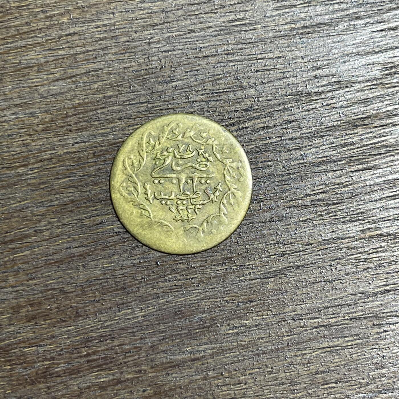 【铜匠收藏】★第137场★散币场。不寄存，30包邮。不满30元，支付5元运费。《接受代拍 代送NGC评级》 85【无寄存】奥斯曼 代用币 1枚