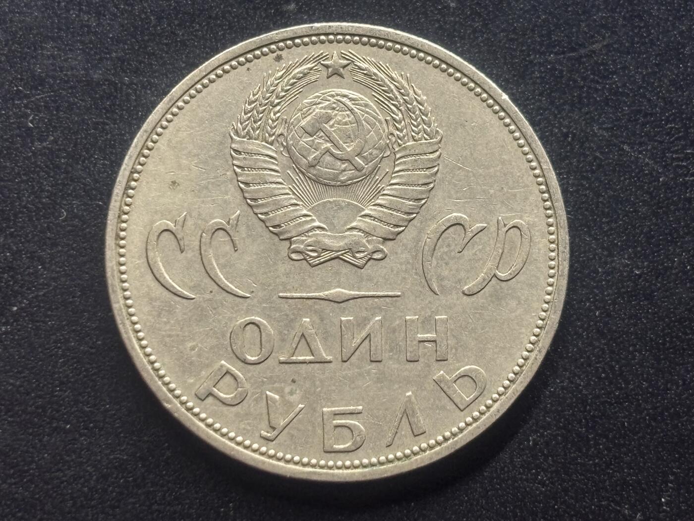 邮泉阁限时拍卖第三十九场 欧洲专场（硬币在国外。请付邮费6元。） 苏联1965年1卢布纪念币