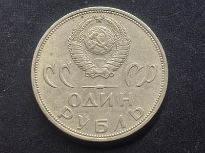 邮泉阁限时拍卖第三十九场 欧洲专场（硬币在国外。请付邮费6元。） 苏联1965年1卢布纪念币