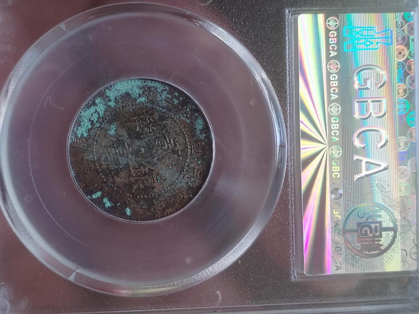 评级币 硬币 纪念币专场