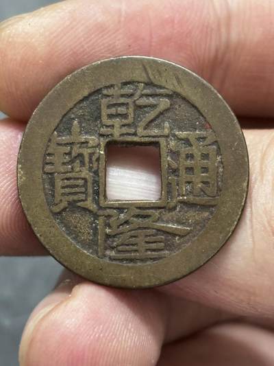 文馨钱币收藏 2026新年第三场（第 289 场）【长期接代拍品】 - 传世酱油黄包浆乾隆通宝宝泉局，大字中满文，九级币，直径大小细节见图