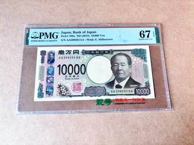 【Blue Auction】世界纸币精拍第774期——18级TOP拍卖/信誉/品质/专业/高效💫 - 【AAAA无47】日本 2024年10000元 PMG67EPQ  