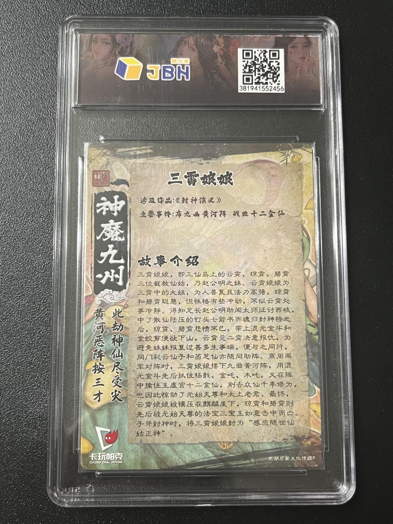 跨世纪的玩卡者们第7期 卡玩帕克 神魔九州 三霄娘娘 粗闪工艺 专属标  评级10分