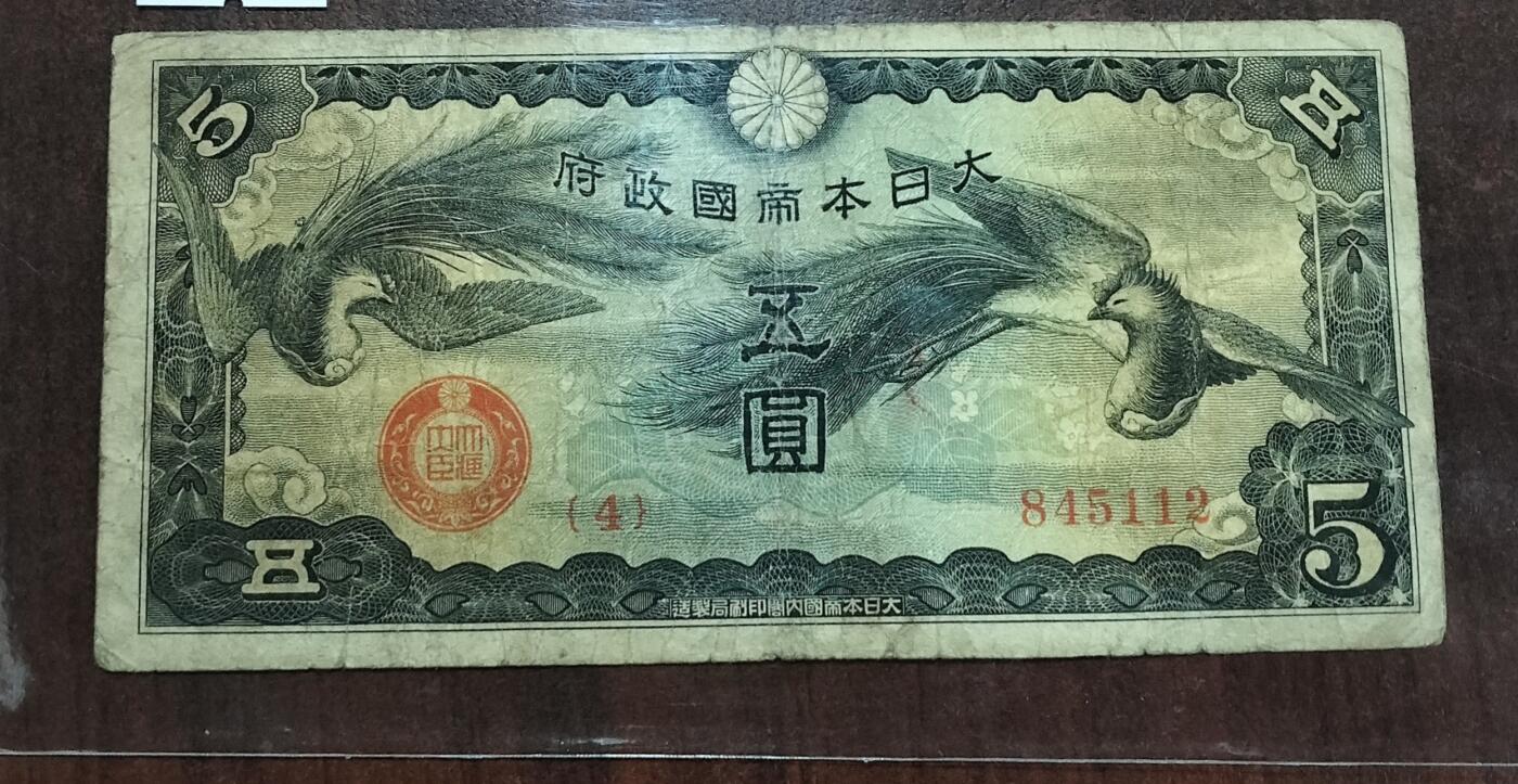 早期双凤五元纸币一张