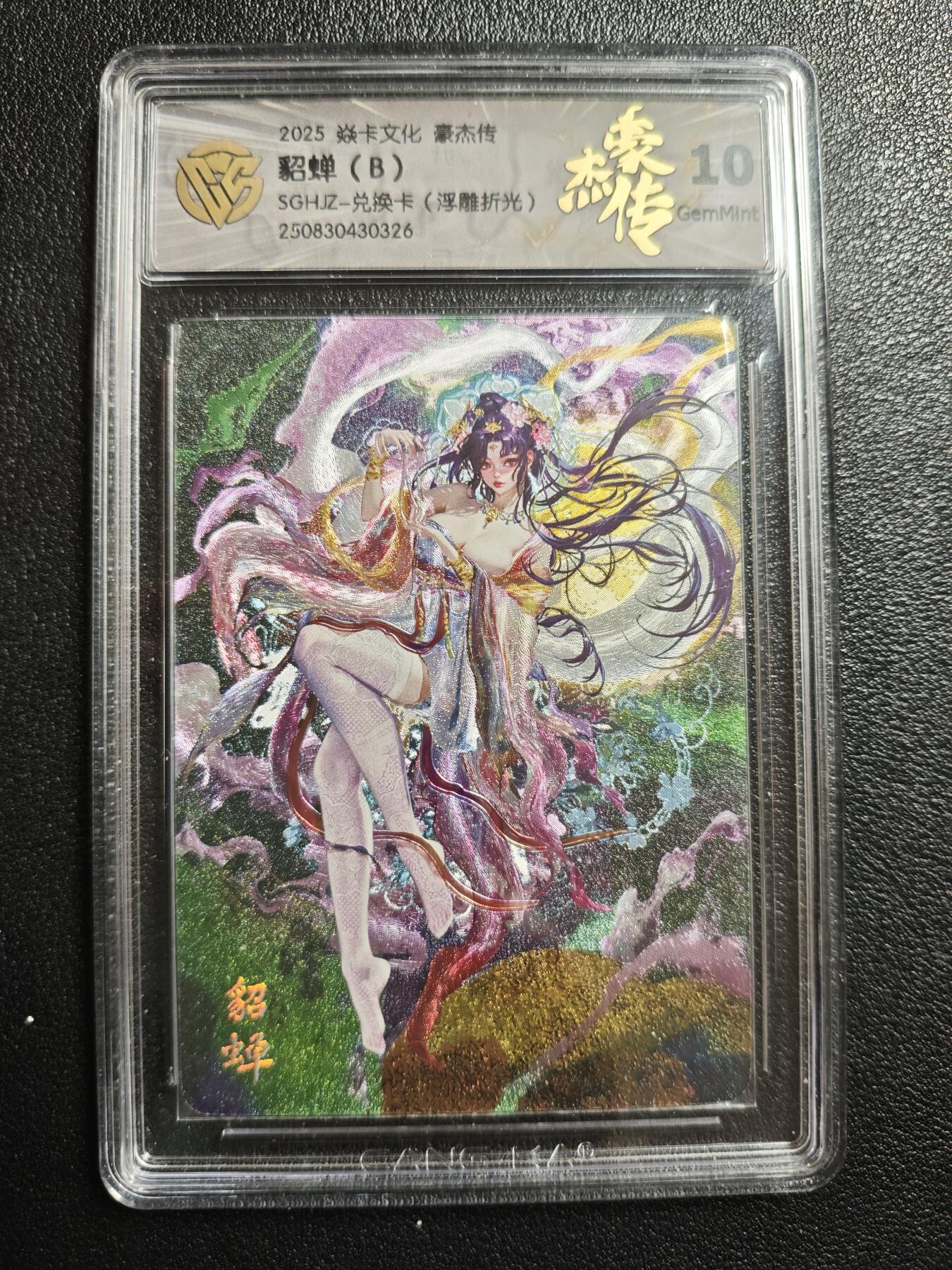 天玑星卡拍第159期《1.12周一截拍》持续收拍收评中 满赠卡需备注 焱卡文化 豪杰传 貂蝉（B）兑换卡 浮雕折光 CCG10