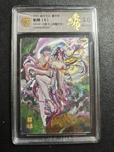 天玑星卡拍第159期《1.12周一截拍》持续收拍收评中 满赠卡需备注 - 焱卡文化 豪杰传 貂蝉（B）兑换卡 浮雕折光 CCG10