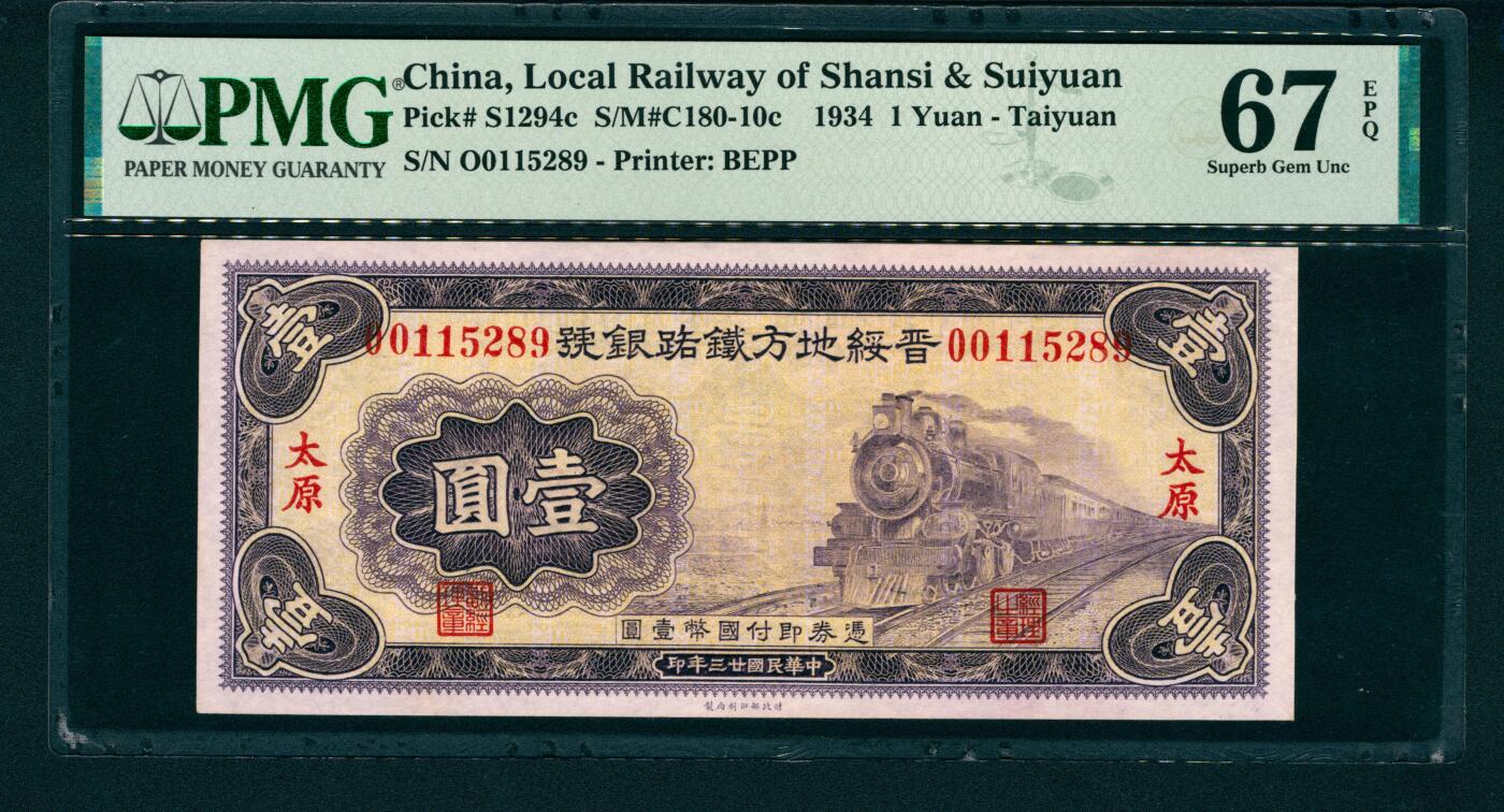 上海炎玺拍卖 玺和万方 民国二十三年（1934年）晋绥地方铁路银号财政部版壹圆