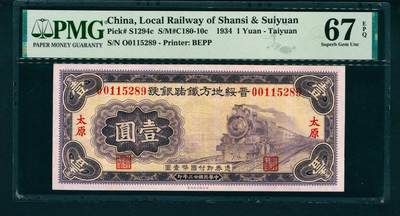 上海炎玺拍卖 玺和万方 - 民国二十三年（1934年）晋绥地方铁路银号财政部版壹圆