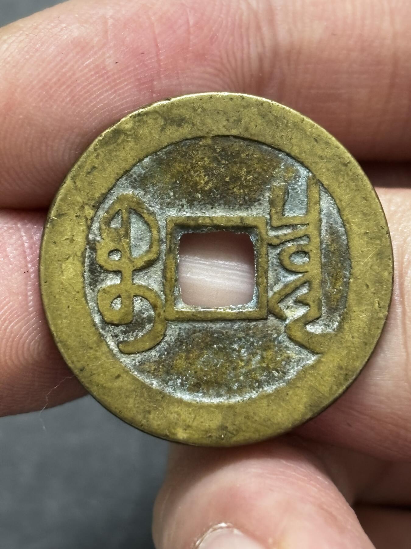 文馨钱币收藏 2026新年第三场（第 289 场）【长期接代拍品】 传世黄亮乾隆通宝宝泉局，大字大满文正乙，九级币，早期精铸，字口清晰深峻挺拔有力，25➕的尺寸很难得，直径大小细节见图