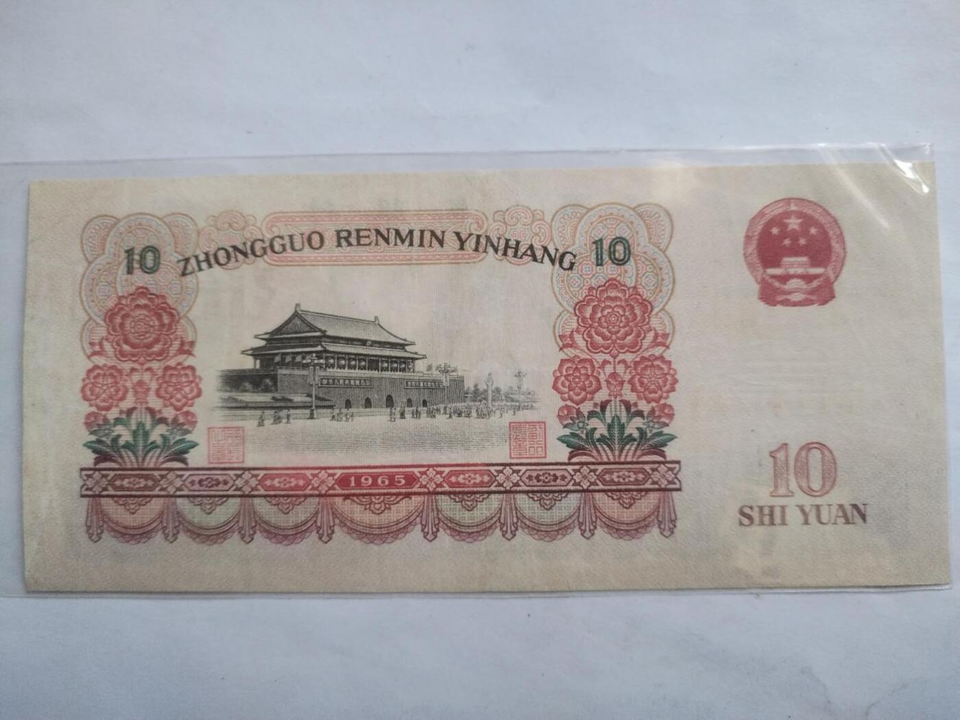 纸币专场 1965年10元。靓号 05021561。