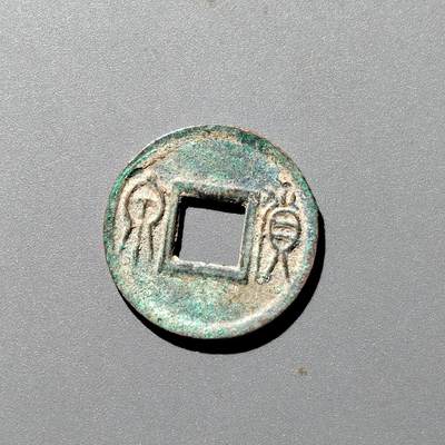 PCAI钱币  12-705  古钱小专场 - 货泉