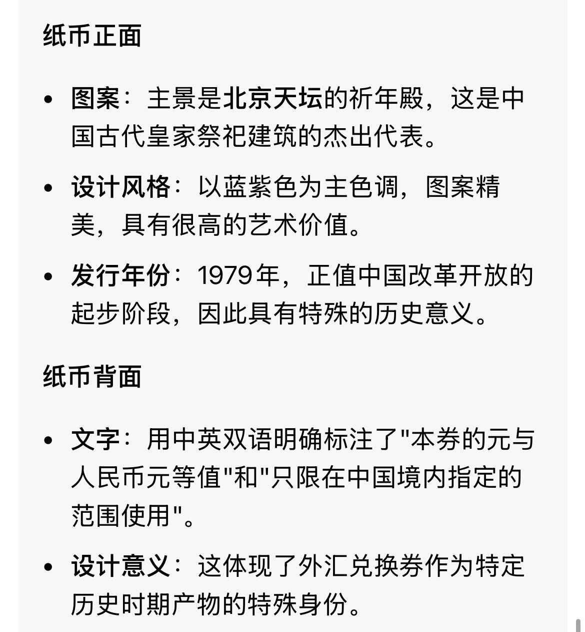 回流0110 中国银行于1979年发行的伍角外汇兑换券 北京天坛祈年殿