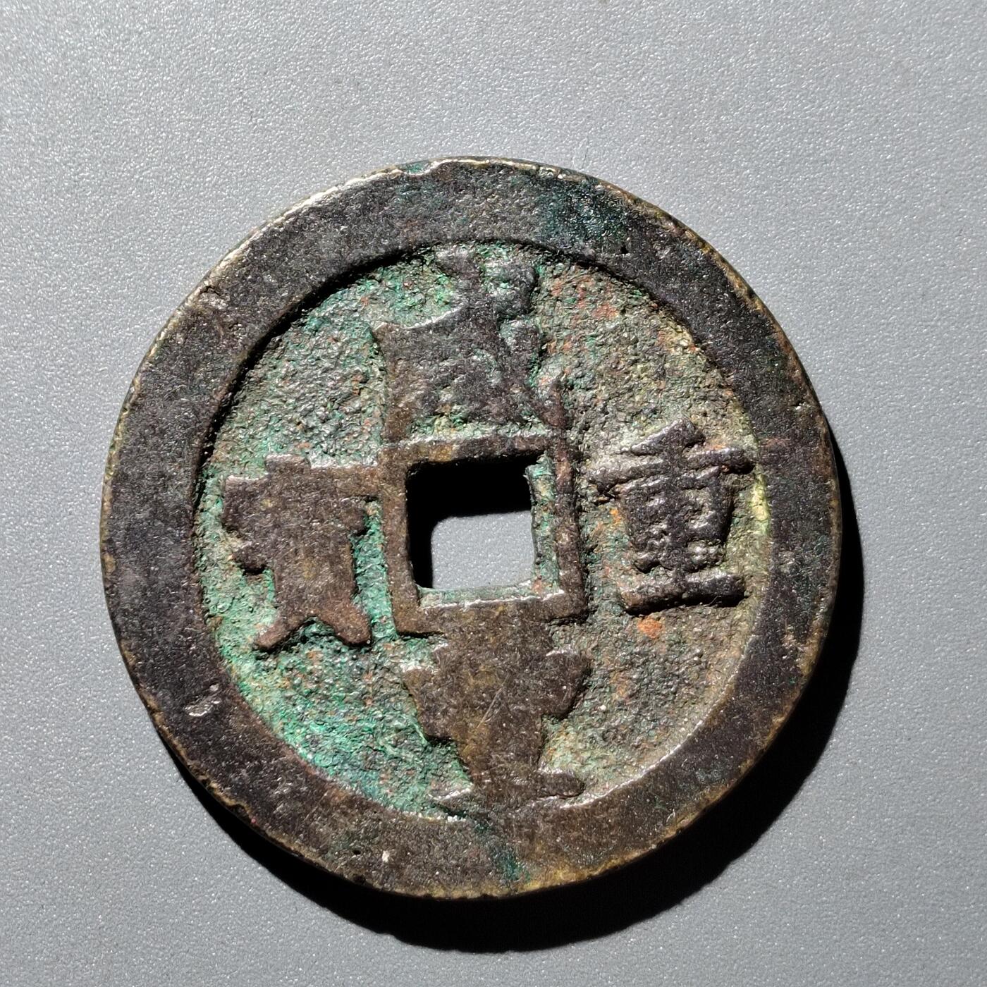 PCAI钱币  12-705  古钱小专场