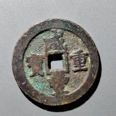 PCAI钱币  12-705  古钱小专场 - 咸丰重宝，川十