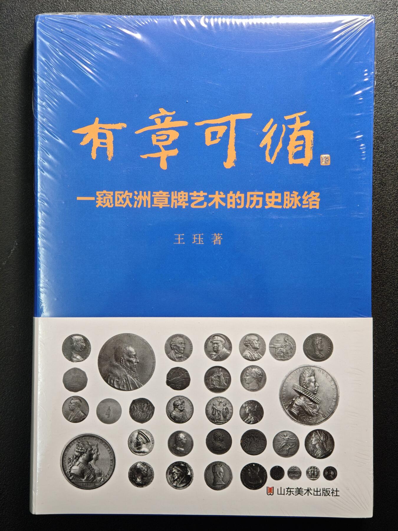 【德藏】世界币章拍卖第161期 全新未拆封 有章可循-窥欧洲章牌艺术的历史脉络 硬壳精装 全书约286页