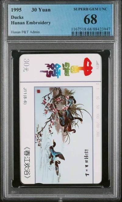 【琪哥网】评级磁卡综合场(122） - 【PCGS68】湖南湘绣散卡