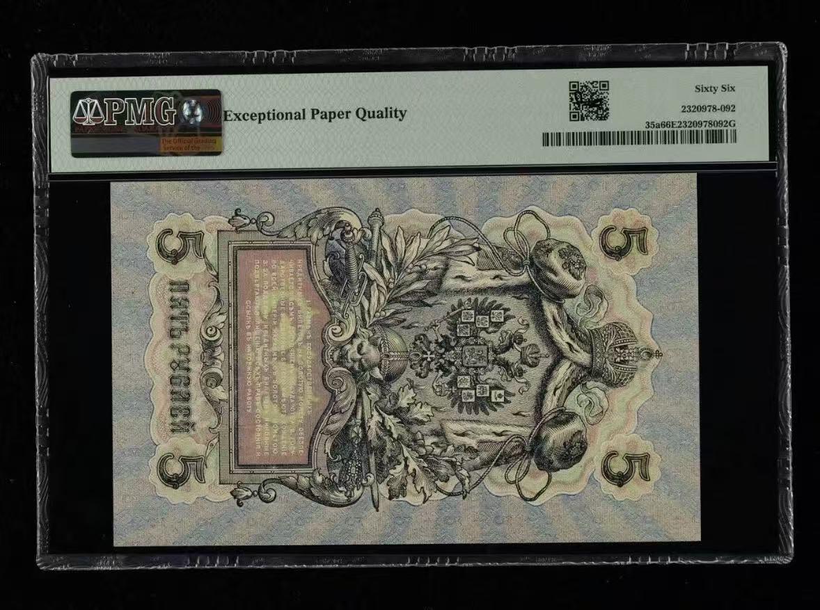 【礼羽收藏】🌏世界钱币拍卖第119期 俄罗斯 1909年5卢布 PMG66EPQ