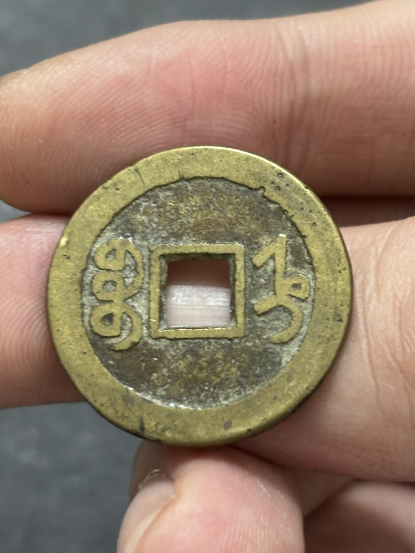 文馨钱币收藏 2026新年第三场（第 289 场）【长期接代拍品】 传世黄亮嘉庆通宝宝直局，大吉部颁式面文，九级币，直径大小细节见图