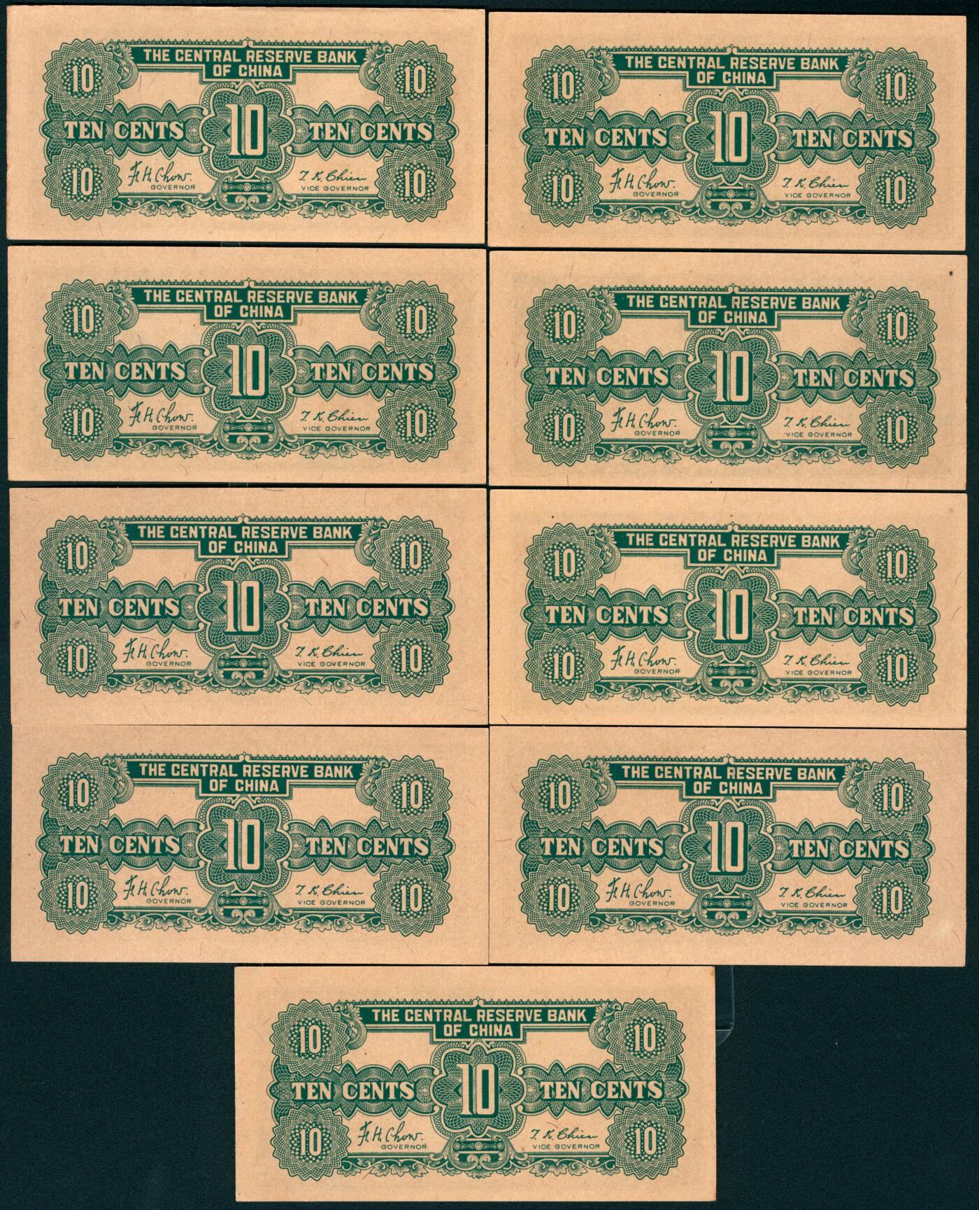 上海炎玺拍卖 玺和万方 民国三十二年（1943年）中央储备银行壹角9枚