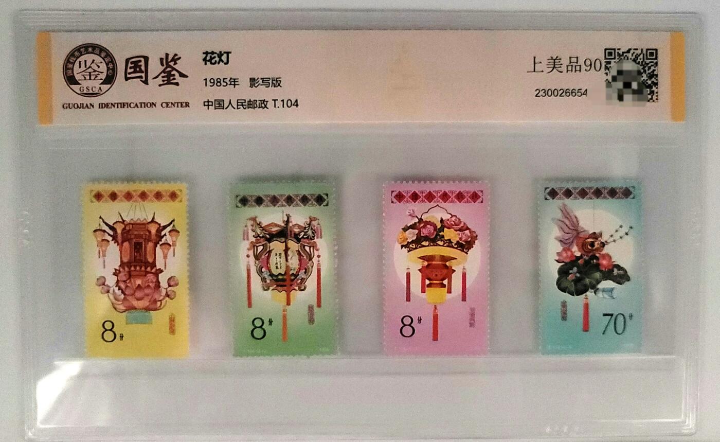 国鉴评级–上美品90分–1985年花灯特种邮票
