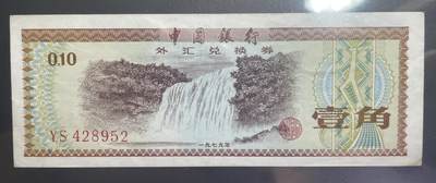 回流0110 - 中国银行于1979年发行的壹角外汇兑换券 黄果树瀑布