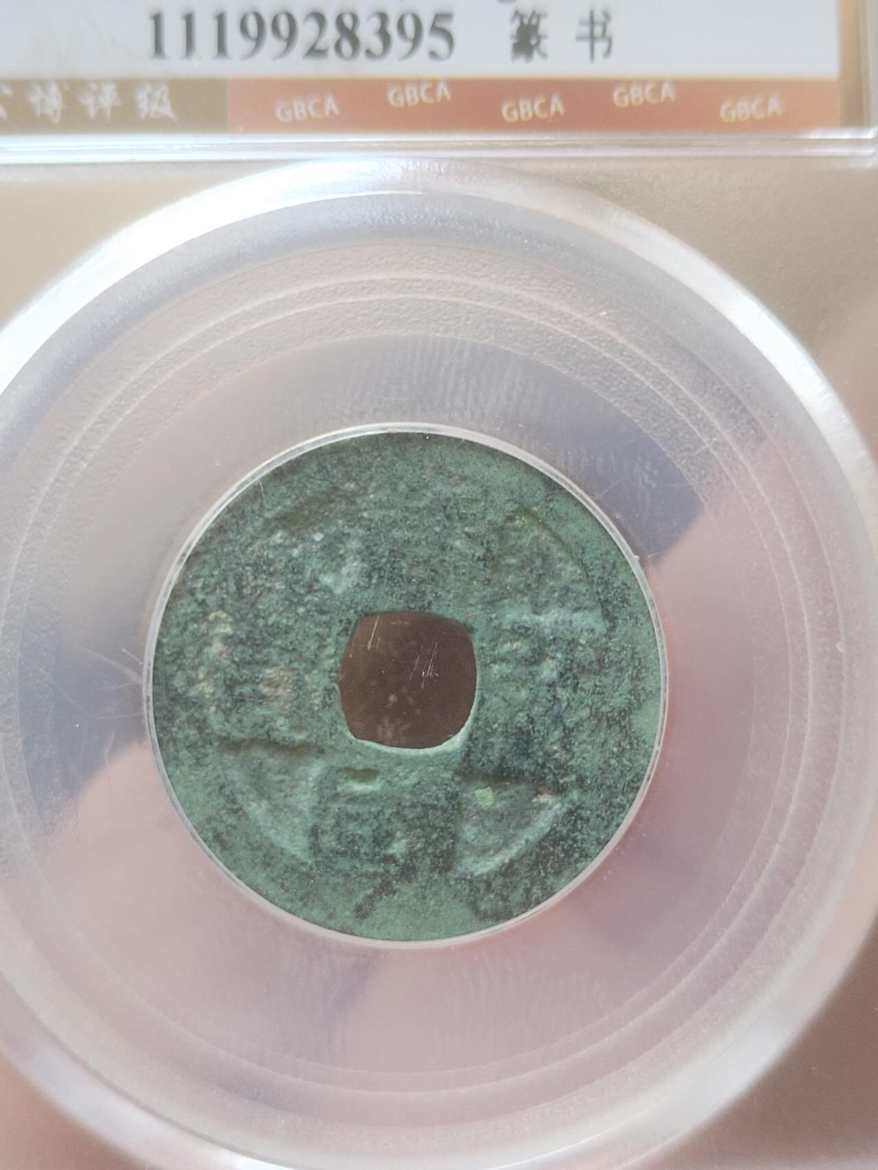 评级币 硬币 纪念币专场 959年 南唐唐国通宝篆书。