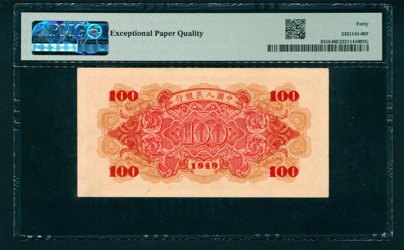 上海炎玺拍卖 玺和万方 第一版人民币红轮船壹佰圆