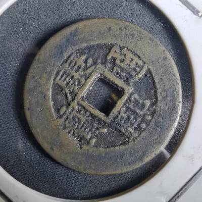 沼泽如烟--第957场 - 康熙通宝