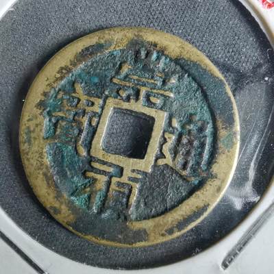 沼泽如烟--第957场 - 崇祯通宝