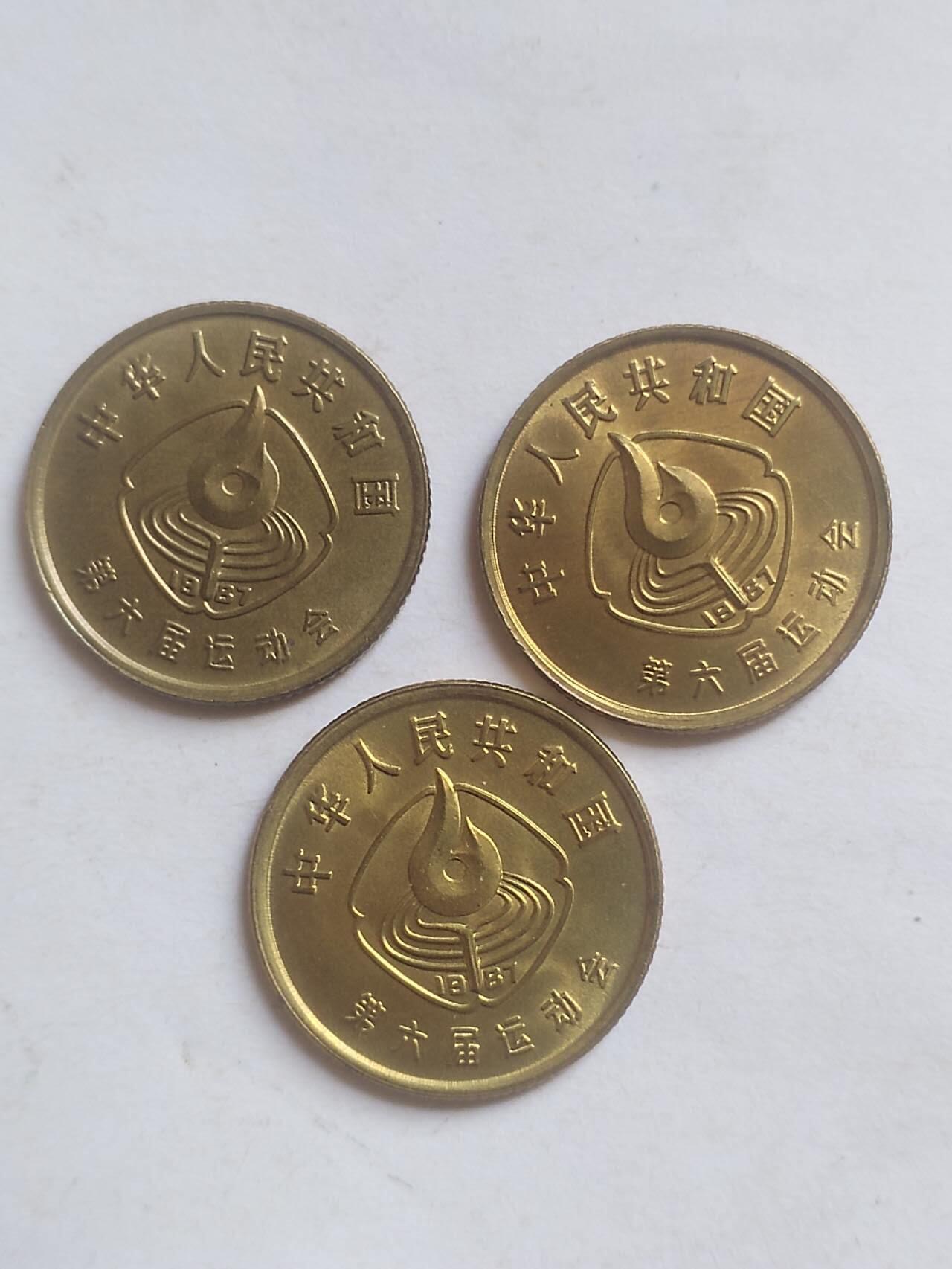 评级币 硬币 纪念币专场 六运会一套三枚。原光 无磕碰全新。