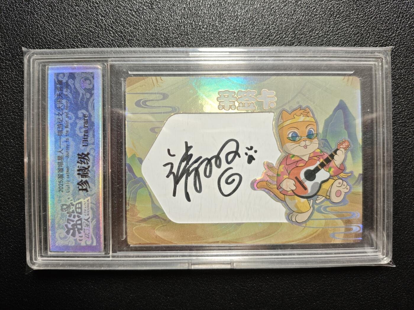 天玑星卡拍第159期《1.12周一截拍》持续收拍收评中 满赠卡需备注 【亲签卡】溜溜喵星人 喵游记大闹天宫篇 003/128 珍藏级 卡砖封装