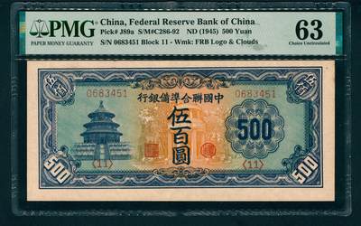 上海炎玺拍卖 玺藏万象 - 无年份（1945年）中国联合准备银行伍百圆