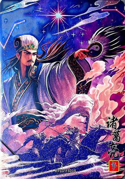 秋萤阁第41期 (1月11号周日晚上21点截拍，欢迎竞拍)  - 卡游三国8 诸葛亮 一梦千年