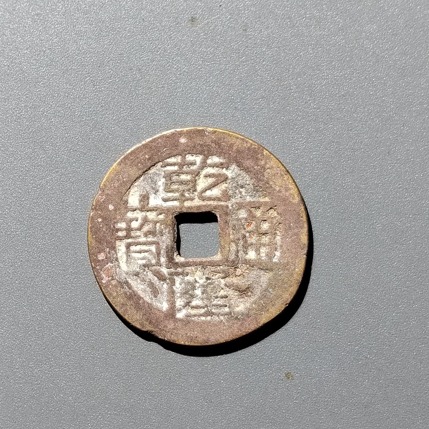 PCAI钱币  12-705  古钱小专场