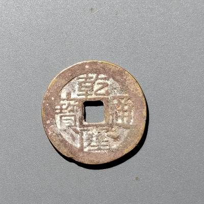 PCAI钱币  12-705  古钱小专场 - 乾隆通宝