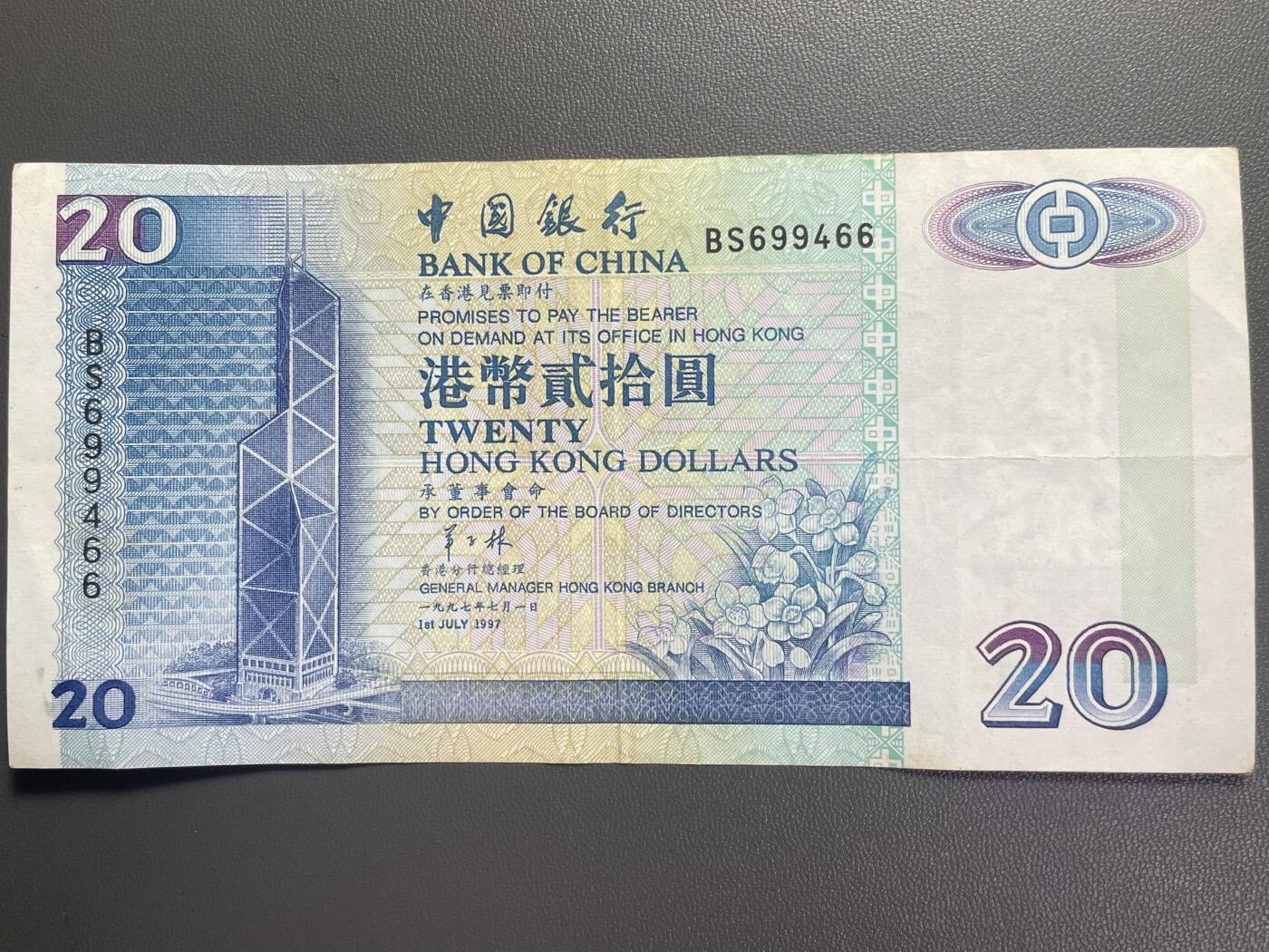 回流0110 中国银行1997年7月1日 港币贰拾圆 冠字699466